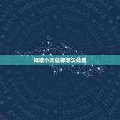 知道小三住哪怎么处理，有什么办法可以找到小三住处，真找到住的地方我怎么