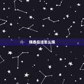 烧香应该怎么烧，烧香应该怎么烧