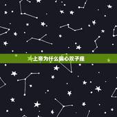 上帝为什么偏心双子座，双子座为什么会善变呢？