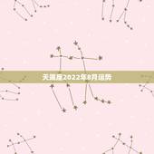 天竭座2022年8月运势，天蝎座这八月运势怎么样？