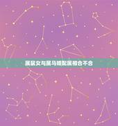 属鼠女与属马婚配属相合不合，男属鼠女属马婚姻相配吗能到老吗？