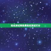 姓名测试网免费姓名测试打分，免费取名字测试打分