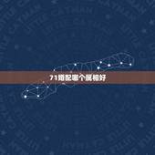 71婚配哪个属相好，71年属猪的和什么属相最配 属猪的属相婚配表大全