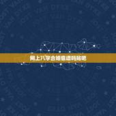 网上八字合婚靠谱吗贴吧，网页八字合婚准吗？测的不好很难过。