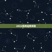 2022年的运势详批，2022属猪人的全年运势如何