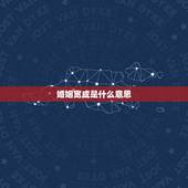 婚姻宽成是什么意思，婚姻的意义是什么