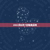 2022年8月7日星座运势，8月7日出生，是什么星座