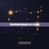 情商高拥有两副面孔的2大属相，在十二生肖里，情商高的是那一个？