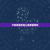 不联系你的老公是想离婚吗，老公离家半年互不联系，要离婚吗？