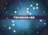 不适合婚配的四大属相，哪些属相婚配不适合？