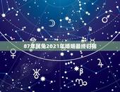 87年属兔2021年婚姻最终归宿，属兔1987年婚姻如何？