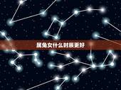 属兔女什么时辰更好，属龙人出生时辰详解