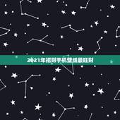 2021年招财手机壁纸最旺财，手机用什么样壁纸能招财