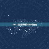 2021旺运又旺财的抖音名，旺运又旺财的抖音名，2&amp;#8211;3个字