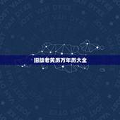 旧版老黄历万年历大全，请问万年历跟老黄历和黄历之间有什么不同？