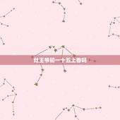 灶王爷初一十五上香吗，烧香一半灭了是恶兆吗正月十五早上给灶王爷烧香，结