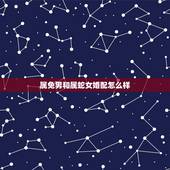 属免男和属蛇女婚配怎么样，属兔男和属蛇女配吗