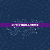 孩子13个月离婚小孩判给谁，孩子13个月，如果离婚孩子会判给谁