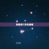 免费测八字合婚姻，免费合八字算婚姻