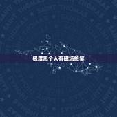 极度思个人有磁场憨笑，真心想个人的时候对方会有吗？