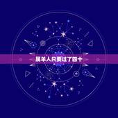 属羊人只要过了四十，属羊人的婚姻与命运