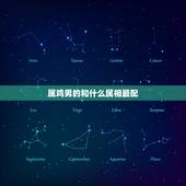 属鸡男的和什么属相最配，属鸡的和什么属相最配