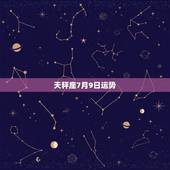 天秤座7月9日运势，1990年农历5月30日双子座的男生和1992年农