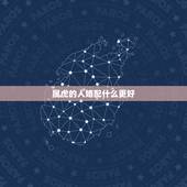 属虎的人婚配什么更好，女属羊的和什么属相最配