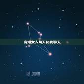 离婚女人每天和我聊天，一个离婚女人最近老喜欢和我聊天，这是什么表现？