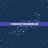 79年的羊女今年的运势怎么样，属鼠的人2022 年的运势及运程