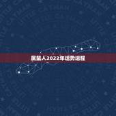 属鼠人2022年运势运程，1984年属鼠2022年运势