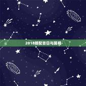 2018婚配吉日与属相，结婚吉日的属相配合
