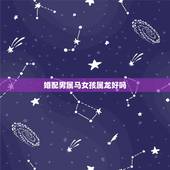 婚配男属马女孩属龙好吗，1994年属狗的最佳配偶