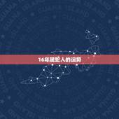16年属蛇人的运势，2022 年属蛇人的全年运势