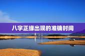 八字正缘出现的准确时间，免费算正缘出现的时间