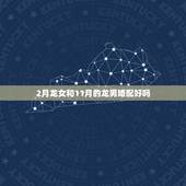 2月龙女和11月的龙男婚配好吗，龙男龙女可婚配吗？为什么