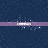 属猴的性格运势 属猴人全年运程详解