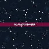什么平台找对象不要钱，想找对象上什么网，不花钱的