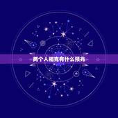 两个人相克有什么预兆，八字相克的两个人真的不能在一起吗？在一起真的会影