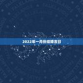 2022年一月份结婚吉日，2022年五月份哪天结婚日子好