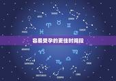 容易受孕的更佳时间段，女人最容易受孕时间表
