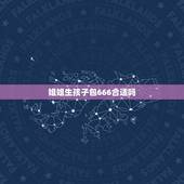 姐姐生孩子包666合适吗，小孩满月红包多少吉利