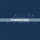 初几生的男孩子命更好，几点出生的孩子命更好