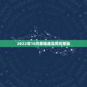 2022年10月摩羯座运势完整版，摩羯座今日运势201410月