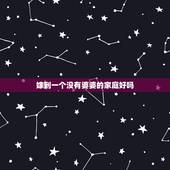 嫁到一个没有婆婆的家庭好吗，嫁给没婆婆的家庭