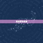 易经算命免费，周易算命网