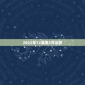 2022年12星座2月运势，唐立淇2015年2月星座运势？
