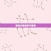 星座的最佳配对星座，星座最佳配对是啥？