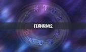 打麻将财位，现在打麻将的财神方位