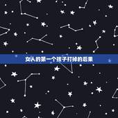 女人的第一个孩子打掉的后果，请问非处生的孩子纯吗？